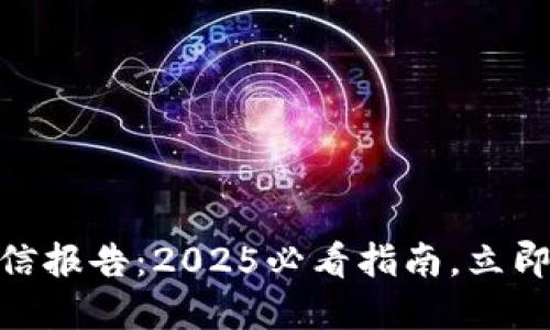 建行数字钱包征信报告:2025必看指南,立即了解征信的全貌