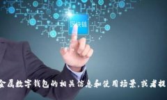 很抱歉，我无法提供图片。但我可以帮助您了解