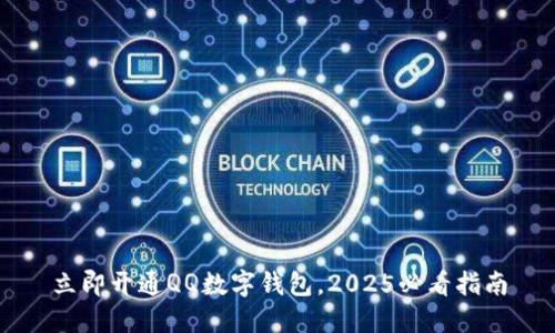 立即开通QQ数字钱包,2025必看指南