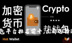 2025必看：数字钱包平台排名前十，立即选择适合