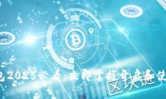 数字钱包2025必看：立即掌握开启和使用技巧！