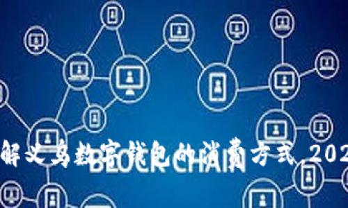 立即了解义乌数字钱包的消费方式,2025必看!
