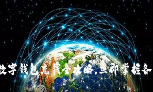 2025必看：数字钱包充钱全攻略，立即掌握各种充钱方式！