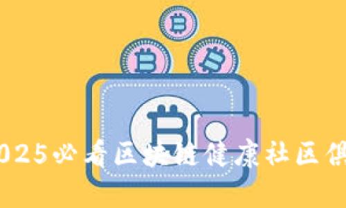 立即探索：2025必看区块链健康社区俱乐部AC钱包