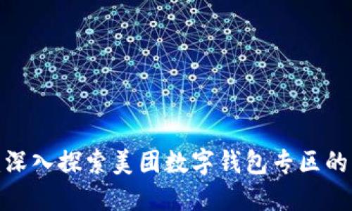2025必看：深入探索美团数字钱包专区的优势与功能