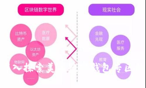 2025必看：深入探索美团数字钱包专区的优势与功能