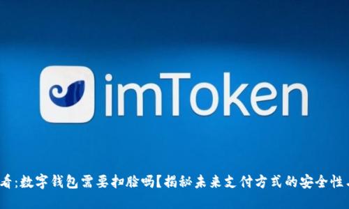 2025必看：数字钱包需要扫脸吗？揭秘未来支付方式的安全性与便利性