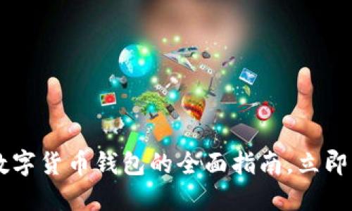 2025必看：LAC数字货币钱包的全面指南，立即了解安全与便捷！