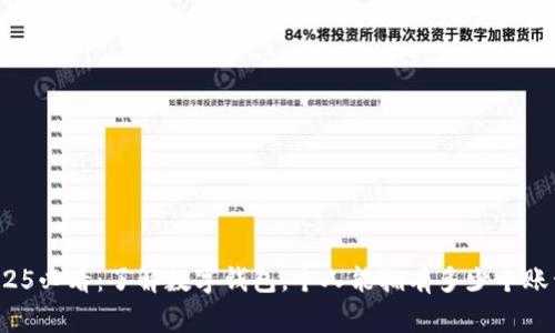 2025必看：了解数字钱包，个人能拥有多少个账号？