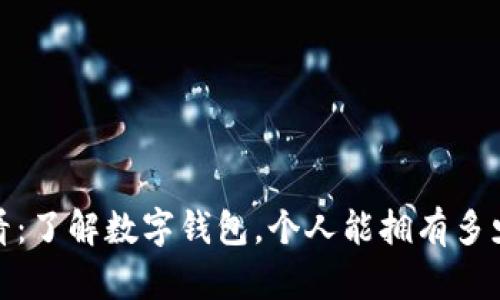 2025必看：了解数字钱包，个人能拥有多少个账号？
