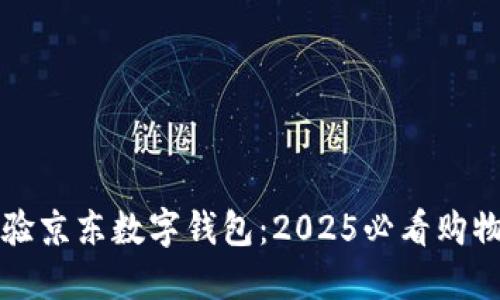 立即体验京东数字钱包：2025必看购物新趋势