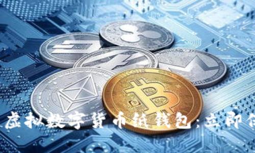 2023年最佳虚拟数字货币纸钱包：立即保护你的投资