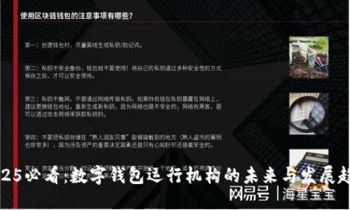 2025必看：数字钱包运行机构的未来与发展趋势