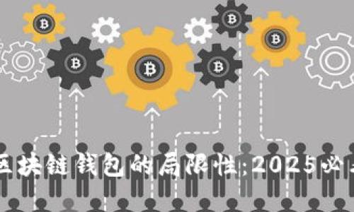 了解区块链钱包的局限性：2025必看指南