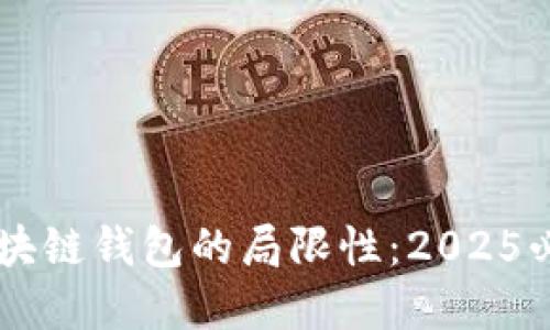 了解区块链钱包的局限性：2025必看指南