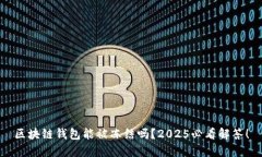 区块链钱包能被冻结吗？2025必看解答