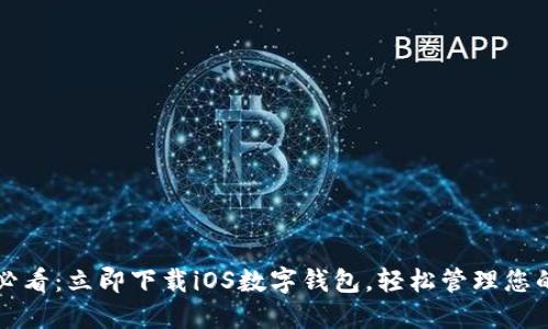 2025必看：立即下载iOS数字钱包，轻松管理您的财务！