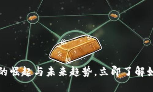 2025必看：数字钱包Memo的崛起与未来趋势，立即了解如何安全、便捷管理你的资金