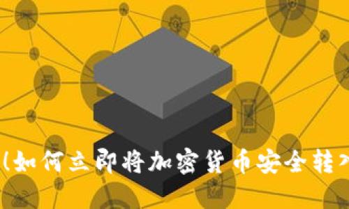 2025必看！如何立即将加密货币安全转入您的钱包