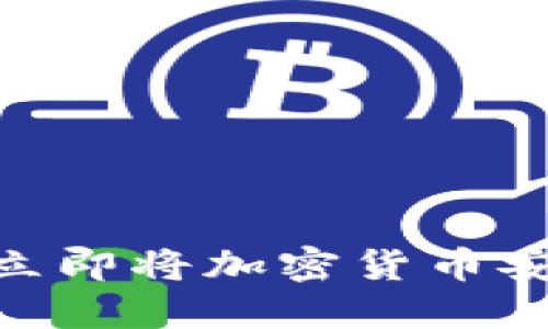 2025必看！如何立即将加密货币安全转入您的钱包