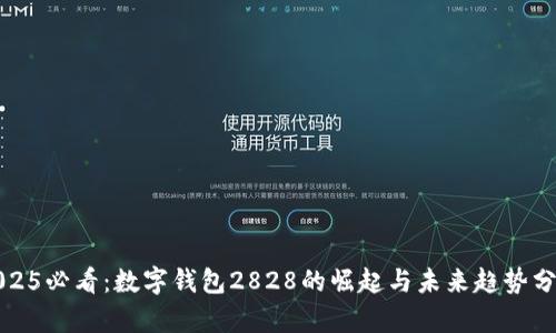 2025必看：数字钱包2828的崛起与未来趋势分析