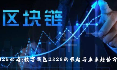 2025必看：数字钱包2828的崛起与未来趋势分析