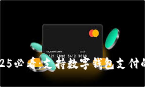 沃尔玛2025必看：支持数字钱包支付的全面指南