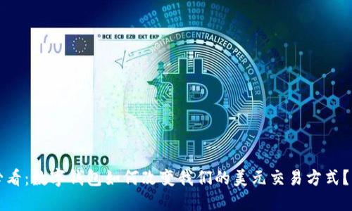 2025年必看：数字钱包如何改变我们的美元交易方式？立即了解！