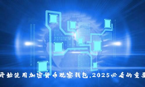 现在开始使用加密货币观察钱包，2025必看的重要指南