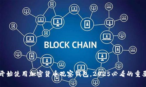 现在开始使用加密货币观察钱包，2025必看的重要指南