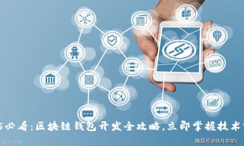 2025必看：区块链钱包开发全攻略，立即掌握技术前沿！