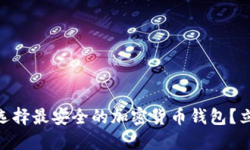 2025必看：如何选择最安全的加密货币钱包？立即了解最佳选择