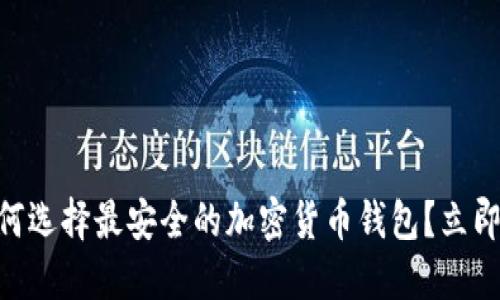 2025必看：如何选择最安全的加密货币钱包？立即了解最佳选择