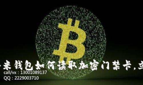 2025必看：小米钱包如何读取加密门禁卡，立即掌握技巧！
