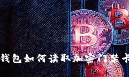 2025必看：小米钱包如何读取加密门禁卡，立即掌握技巧！