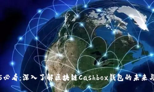 2025必看：深入了解区块链Cashbox钱包的未来与潜力