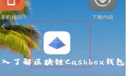 2025必看：深入了解区块链Cashbox钱包的未来与潜力