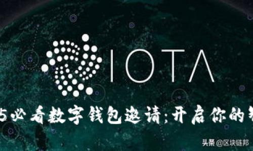 立即行动！2025必看数字钱包邀请：开启你的智能支付新生活