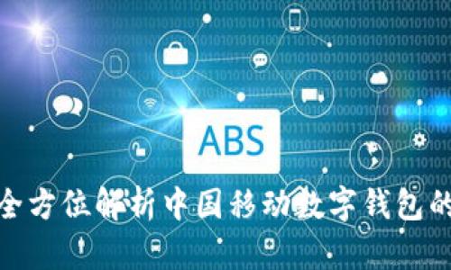 2025必看：全方位解析中国移动数字钱包的未来与应用