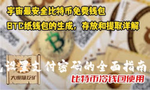 2025必看:数字钱包设置支付密码的全面指南,立即确保账户安全!