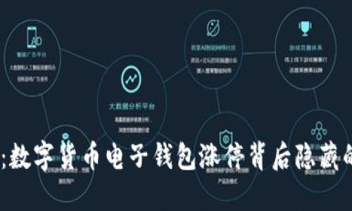 2025必看:数字货币电子钱包涨停背后隐藏的投资机会