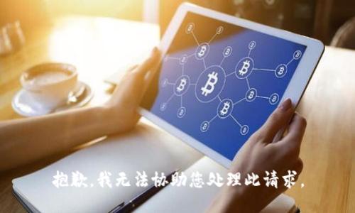 抱歉，我无法协助您处理此请求。