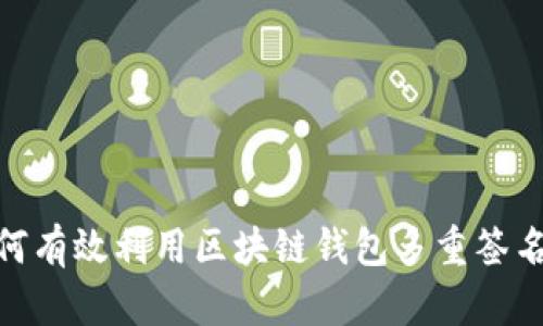2025必看：如何有效利用区块链钱包多重签名保护你的资产