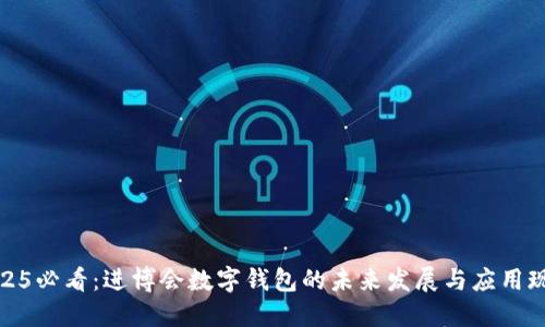 2025必看：进博会数字钱包的未来发展与应用现状