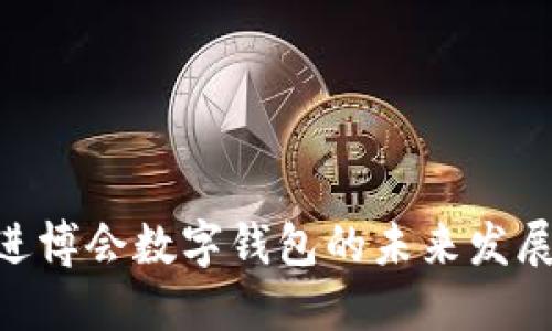 2025必看：进博会数字钱包的未来发展与应用现状
