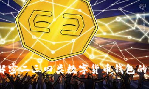 2025必看：解密二三四类数字货币钱包的选择与使用！