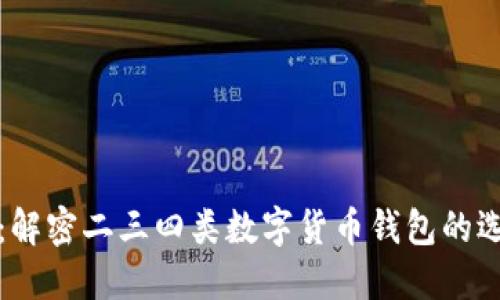 2025必看：解密二三四类数字货币钱包的选择与使用！