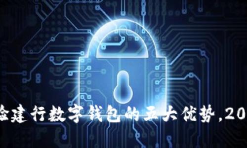 立即体验建行数字钱包的五大优势，2025必看！