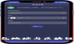 2025必看：数字藏品钱包地址与区块链