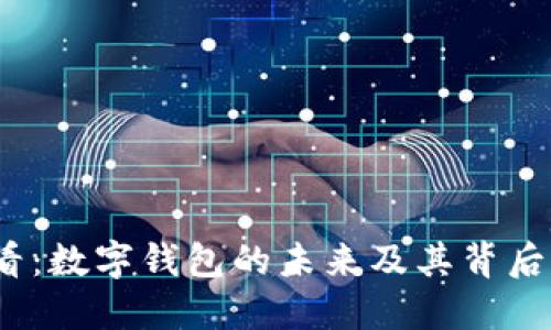 2025必看：数字钱包的未来及其背后公司揭秘